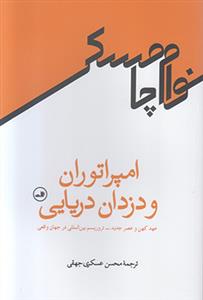 امپراتوران و دزدان دریایی