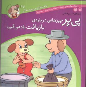 پی پر چیزهایی درباره ی بازیافت یاد می گیرد (پی پر فسقلی 17)