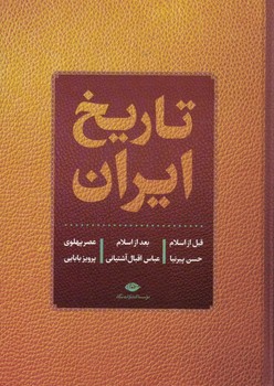 تاریخ ایران (قبل از اسلام, تاریخ مختصر ایران تا انقراض ساسانیان )