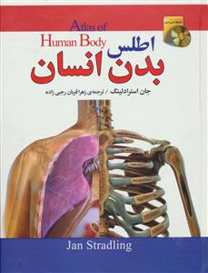 اطلس بدن انسان (همراه cd)