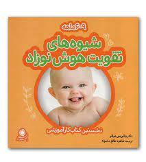 شیوه های تقویت هوش نوزاد(نخستین کتاب کار آموزشی)9-6 ماهه