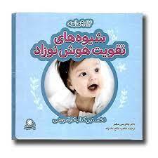 شیوه های تقویت هوش نوزاد(نخستین کتاب کار آموزشی)9-12 ماهه