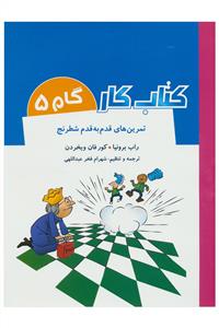 کتاب کار گام 5(تمرین های قدم به قدم شطرنج)