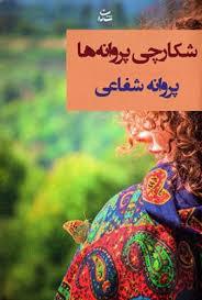 شکارچی پروانه ها 