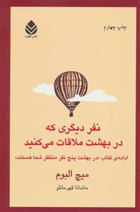 نفر دیگری که در بهشت ملاقات می کنید