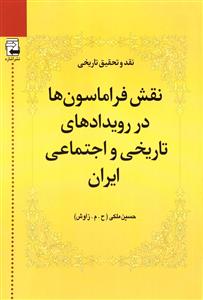 نقش فراماسون ها در رویدادهای تاریخی و اجتماعی ایران