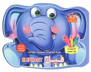فیل (کتاب تصویری حیوانات)