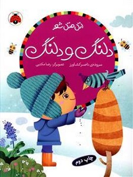 اتل متل شعر (دلنگ و دلنگ) 