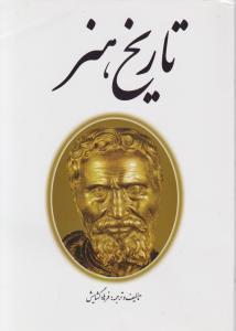 تاریخ هنر ایران و جهان