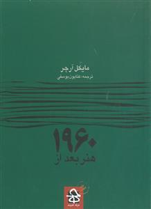 هنر بعد از 1960