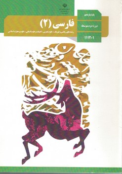 کتاب درسی فارسی 11 (چاپ 1400)