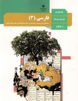 کتاب درسی فارسی 12 (چاپ 1400)