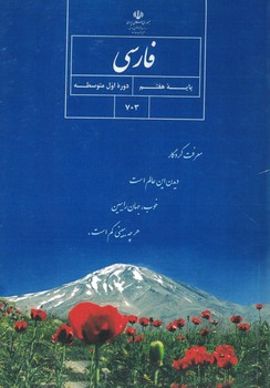 فارسی 7 درسی 1402