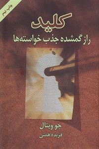 کلید راز گمشده جذب خواسته ها