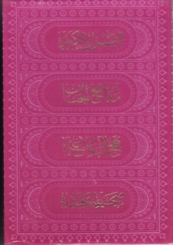 پک 4 جلدی (قران -مفاتیح -صحیفه سجادیه -دیوان حافظ)