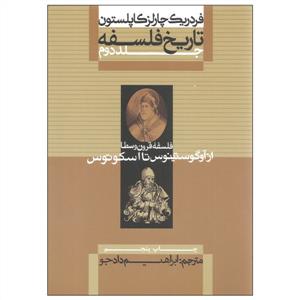 تاریخ فلسفه کاپلستون جلد 2 (فلسفه قرون وسطی از آگوستینوس تا اسکوتوس)