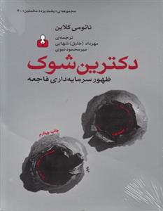 دکترین شوک : ظهور سرمایه داری فاجعه محور