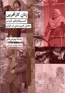 زنان کار آفرین (کسب و کار های خرد و بخش غیر رسمی در ایران )