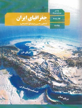 جغرافیا ایران 10 درسی 1402