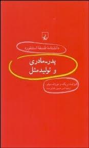 پدر-مادری و تولیدمثل (دانشنامه فلسفه استنفورد 55) 