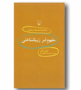 مفهوم امر زیباشناختی (دانشنامه فلسفه استنفورد 71)