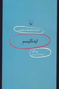 ایدئالیسم (دانشنامه فلسفه استنفورد 92)