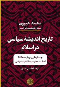 تاریخ اندیشه سیاسی در اسلام: جستارهایی در باب سه گانه اصالت، مدنیت و عقلانیت سیاسی