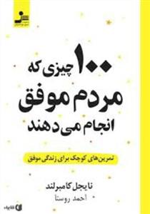 100 چیزی که مردم موفق انجام می دهند ( تمرین های کوچک برای زندگی موفق) 