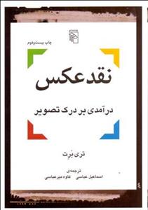 نقد عکس (درآمدی بر درک تصویر )