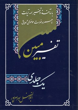 تفسیر یک جلدی مبین