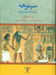سینوهه (پزشک مخصوص فرعون) (2جلدی)
