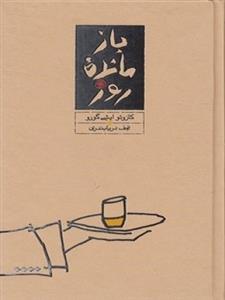 باز مانده روز