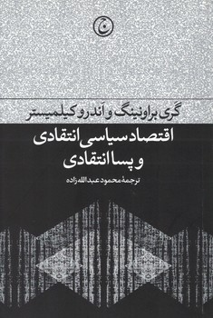 اقتصاد سیاسی انتقادی و پساانتقادی