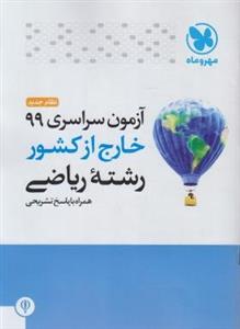 دفترچه کنکور 1399 ریاضی خارج مهروماه