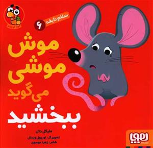 سلام نابغه 6 (موش موشی می گوید ببخشید )