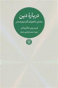 درباره ی دین (سخنانی با تحقیرکنندگان فرهیخته اش)