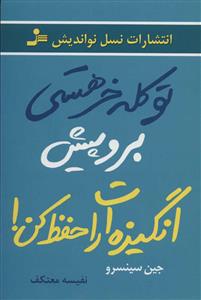 تو کله خر هستی برو پیش انگیزه ات را حفظ کن!