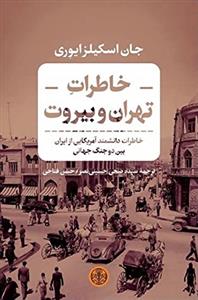 خاطرات تهران و بیروت ( خاطرات دانشمند آمریکایی از ایران بین دو جنگ جهانی )
