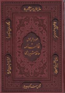دیوان حافظ(همراه با متن کامل فالنامه حافظ) 