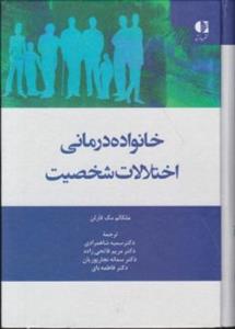 خانواده درمانی اختلالات شخصیت