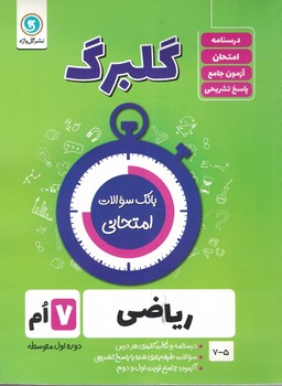 گلبرگ ریاضی 7