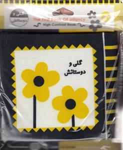 کتاب پارچه ای گلی و دوستانش