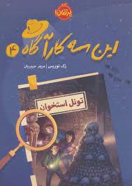 این سه کارآگاه 4 (تونل استخوان)