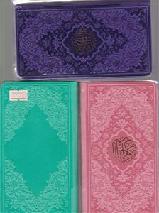 قرآن پالتویی رنگی 