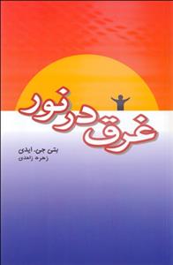 غرق در نور