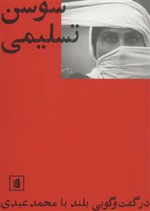 سوسن تسلیمی در گفتگویی بلند با محمد عبدی