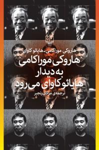 هاروکی موراکامی به دیدار هایائو کاوای می رود 