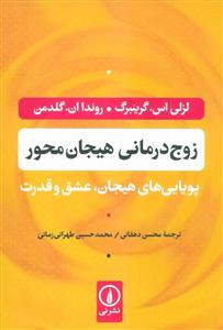 زوج درمانی هیجان محور ( پویایی هیجان ، عشق و قدرت )