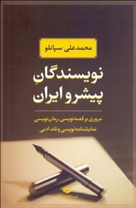 نویسندگان پیشرو ایران ( مروری بر قصه نویسی رمان نویسی نمایشنامه نویسی و نقد ادبی )