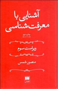 آشنایی با معرفت شناسی